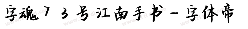 字魂73号 江南手书字体转换